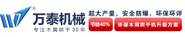 萬(wàn)泰環(huán)保木屑烘干機(jī)，超大產(chǎn)量，安全防爆，節(jié)能40%